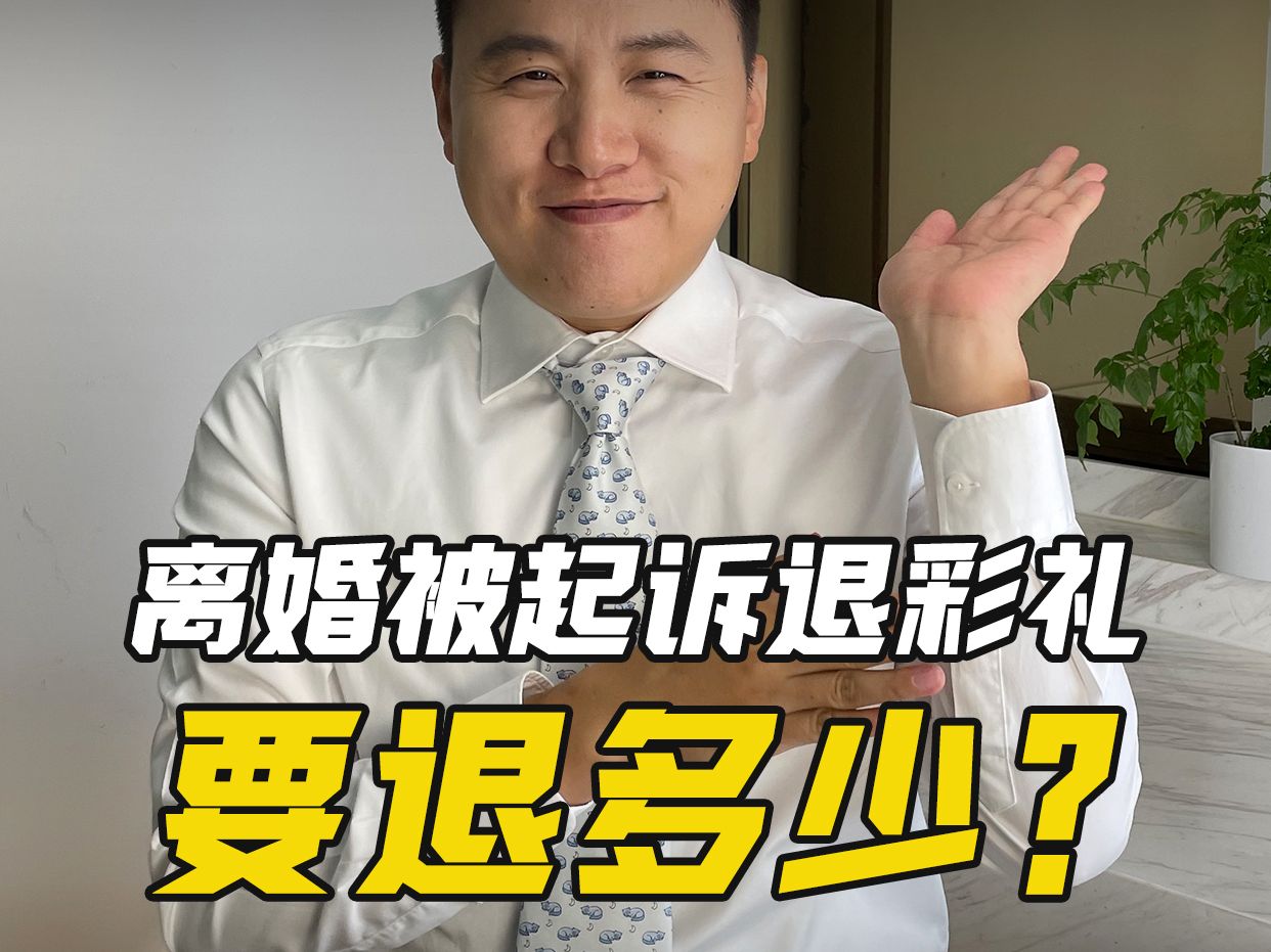 [图]结婚不到一年就离婚，退彩礼要退多少？