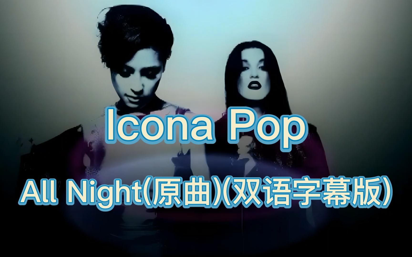 [图]Icona Pop-All Night(原版歌曲)(双语字幕)