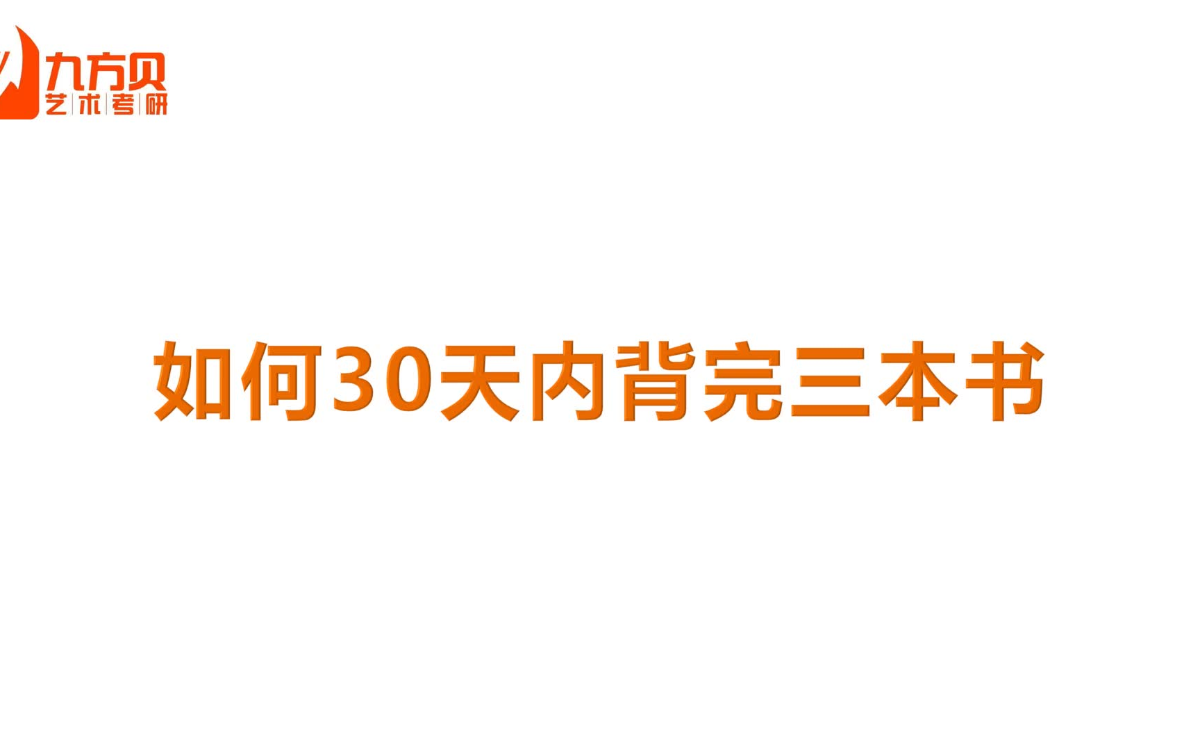 [图]【带背计划】如何在30天内背完中外美术史和艺（美）术概论