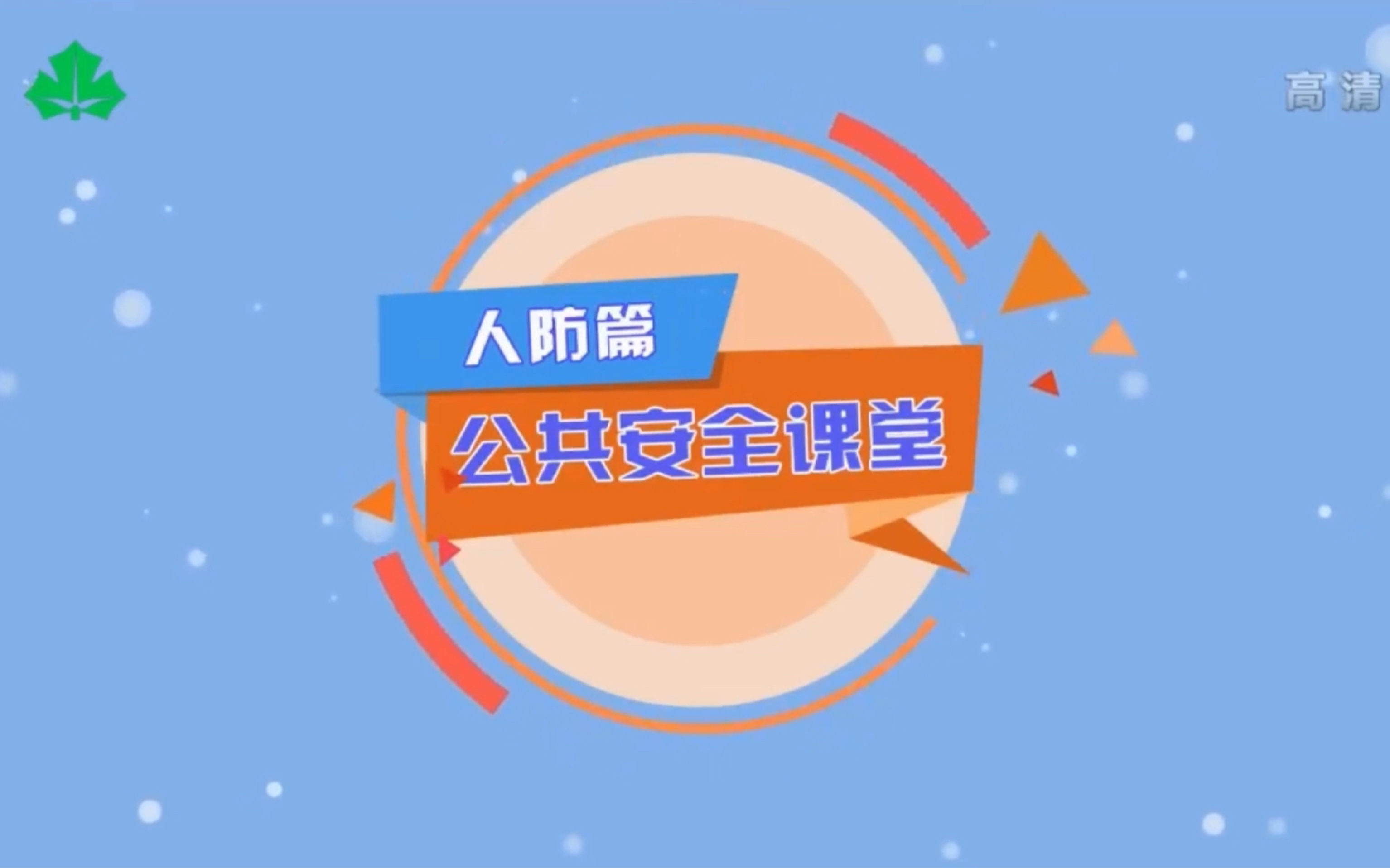 【上海教育电视台】《公共安全课堂》系列公开课哔哩哔哩bilibili