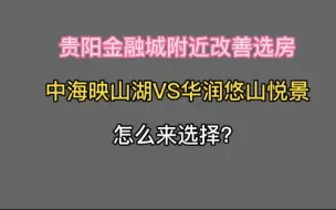 Download Video: 观山湖金融城附近洋房改善，中海映山湖和华润悠山悦景，怎么选择