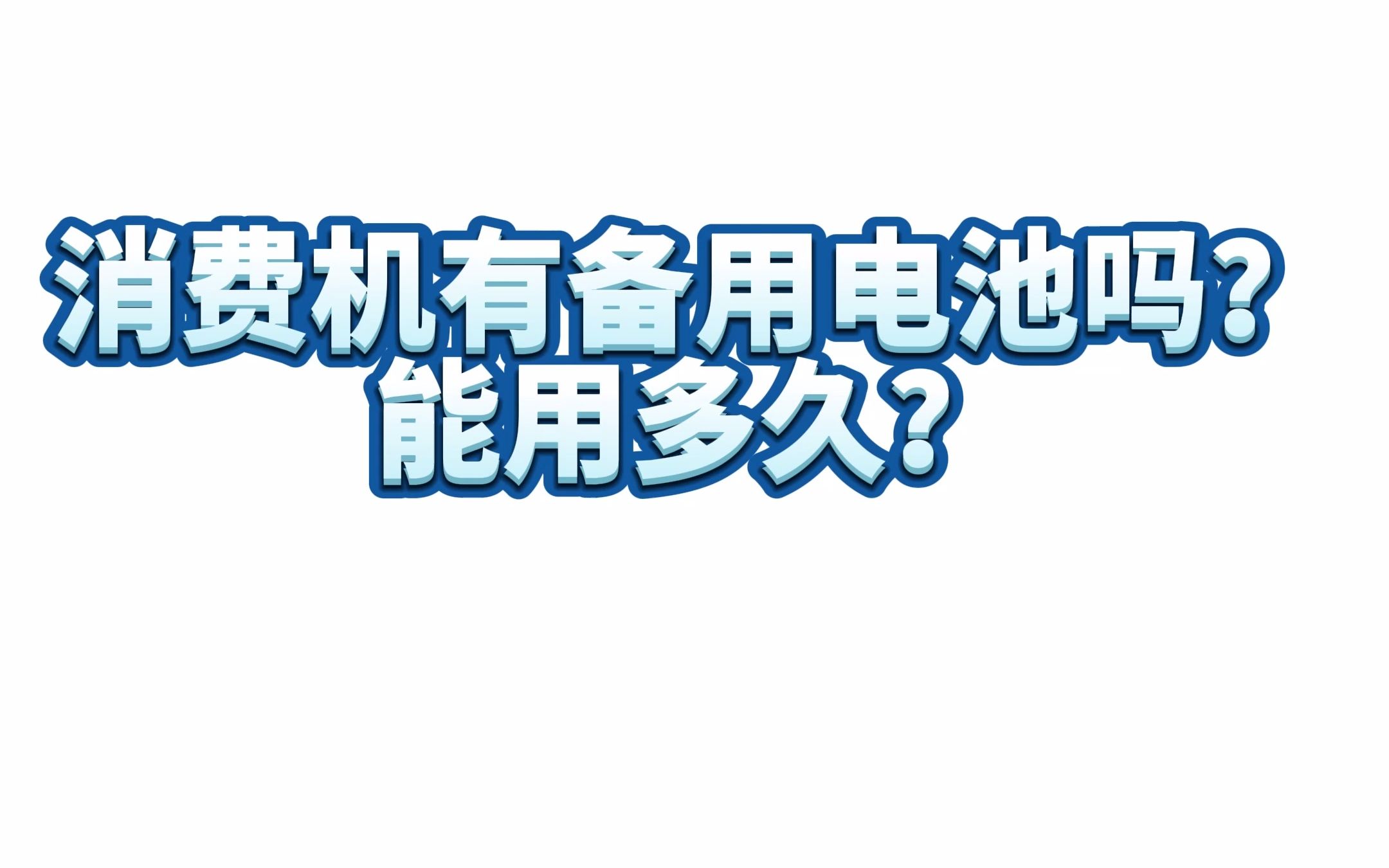 备用电池用多久哔哩哔哩bilibili