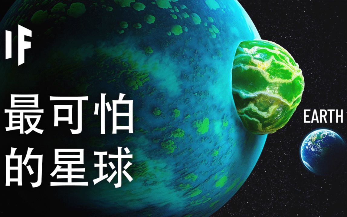 长得很像地球的可怕星球【大胆科学What If】哔哩哔哩bilibili