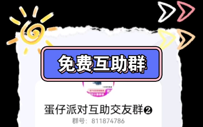 蛋仔派对小象互助群