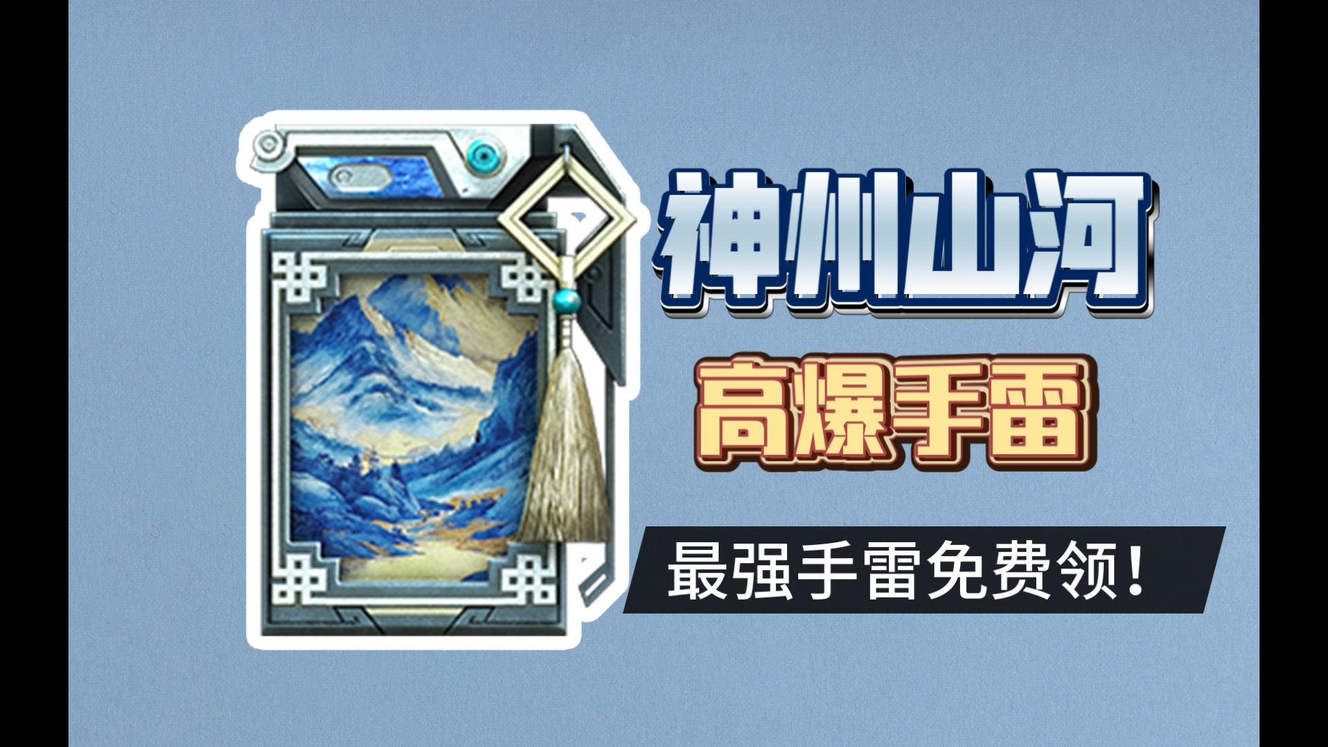 CF 神州山河 手雷 最强高爆免费领!不要错过了!全方位测评 cf高爆手雷天梯图