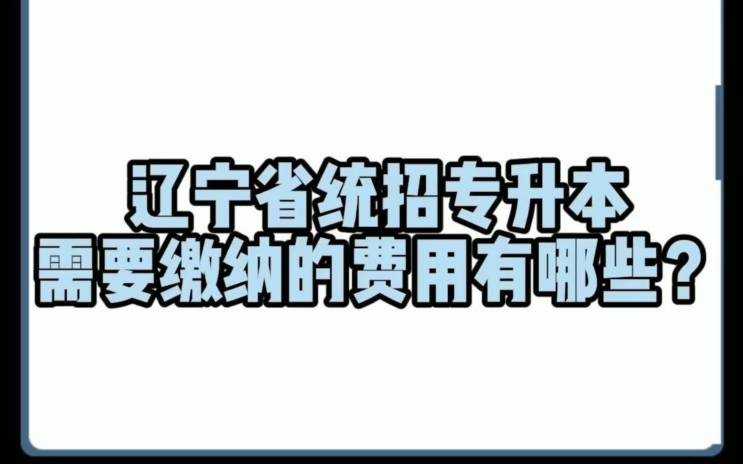 辽宁省统招专升本需要缴纳的费用有哪些,同学们一定要知道哦!哔哩哔哩bilibili