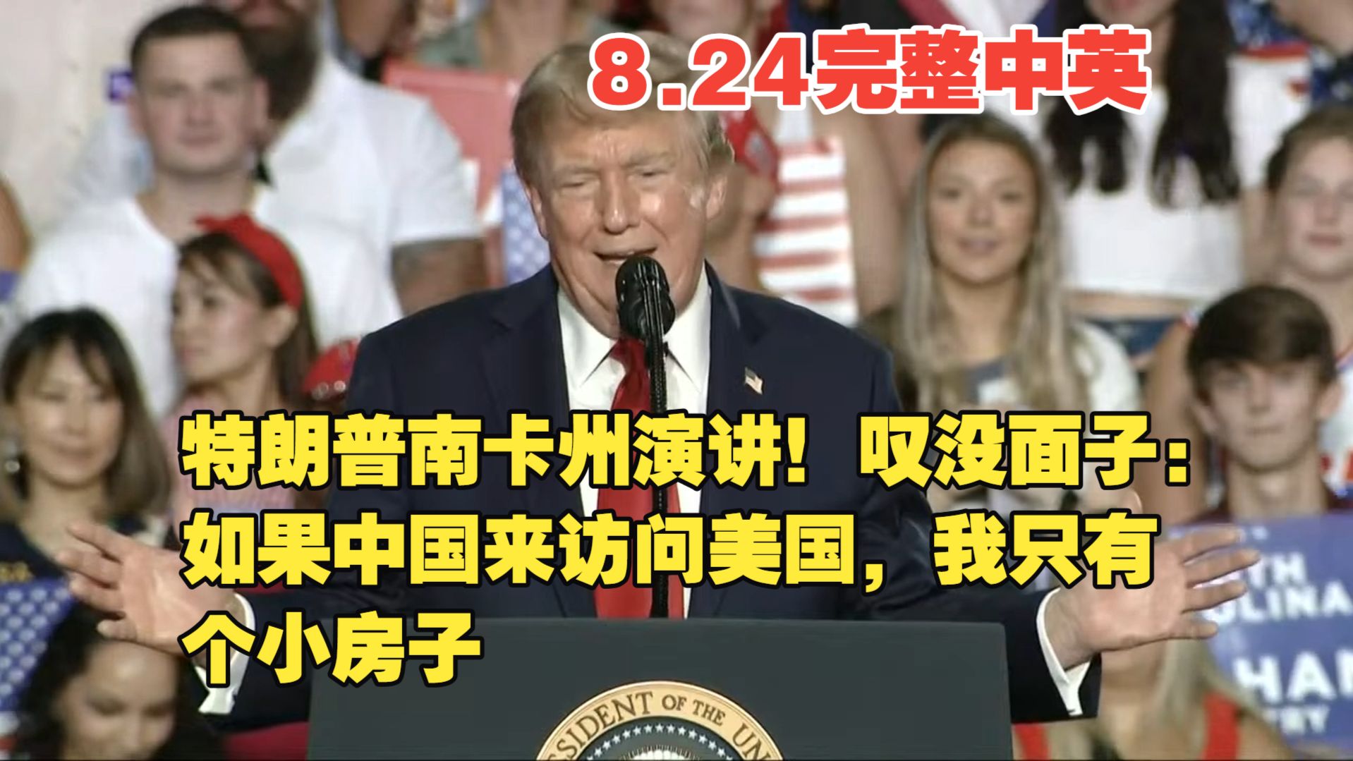 8月22日特朗普南卡州演讲！叹没面子：如果中国来访问美国，我真希望我们能有个宴会厅，而现在只有一个小房间，卡罗琳，刚生了孩子。我刚得知她爱孩子胜过爱特朗普