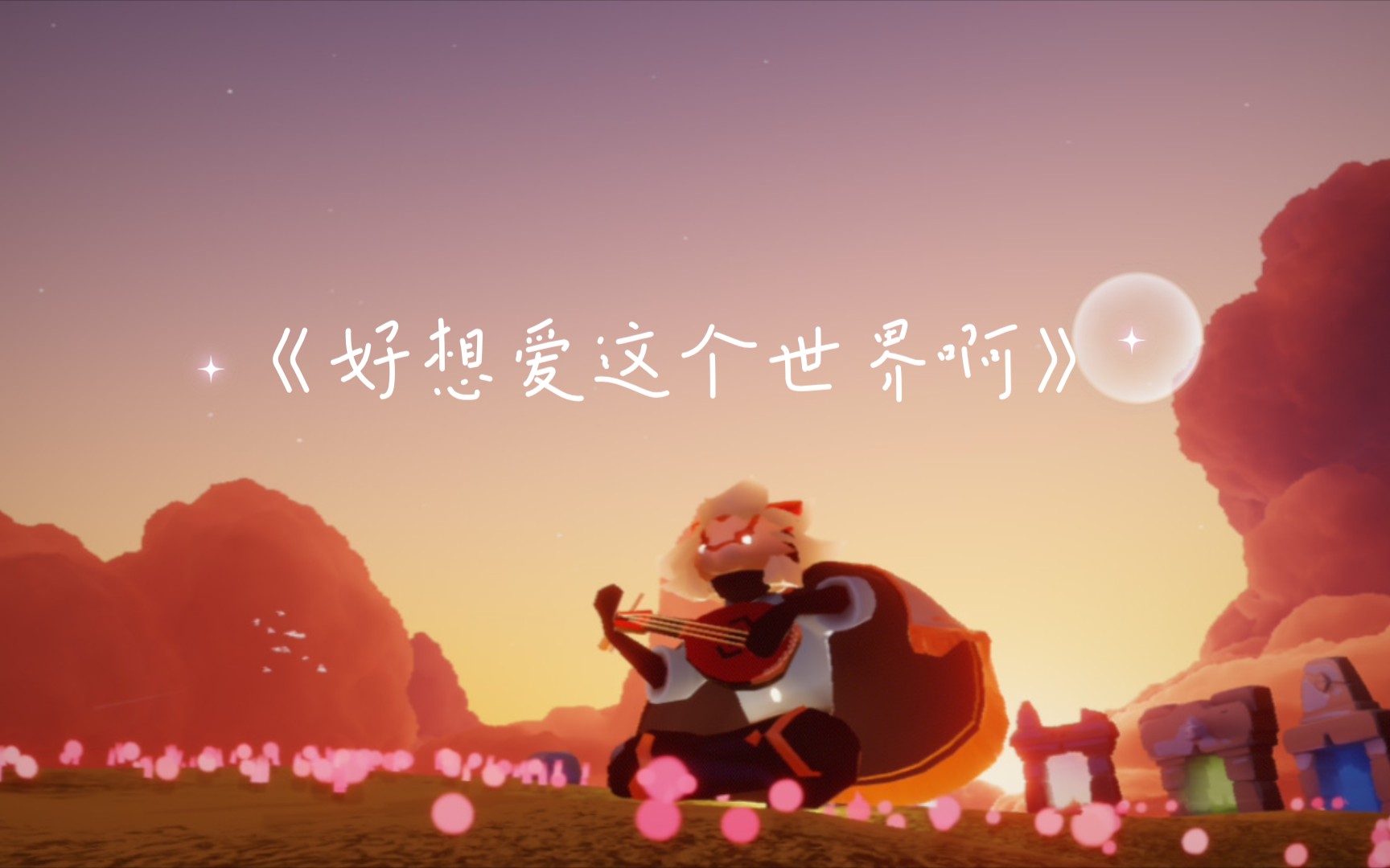 光遇好想爱这个世界啊