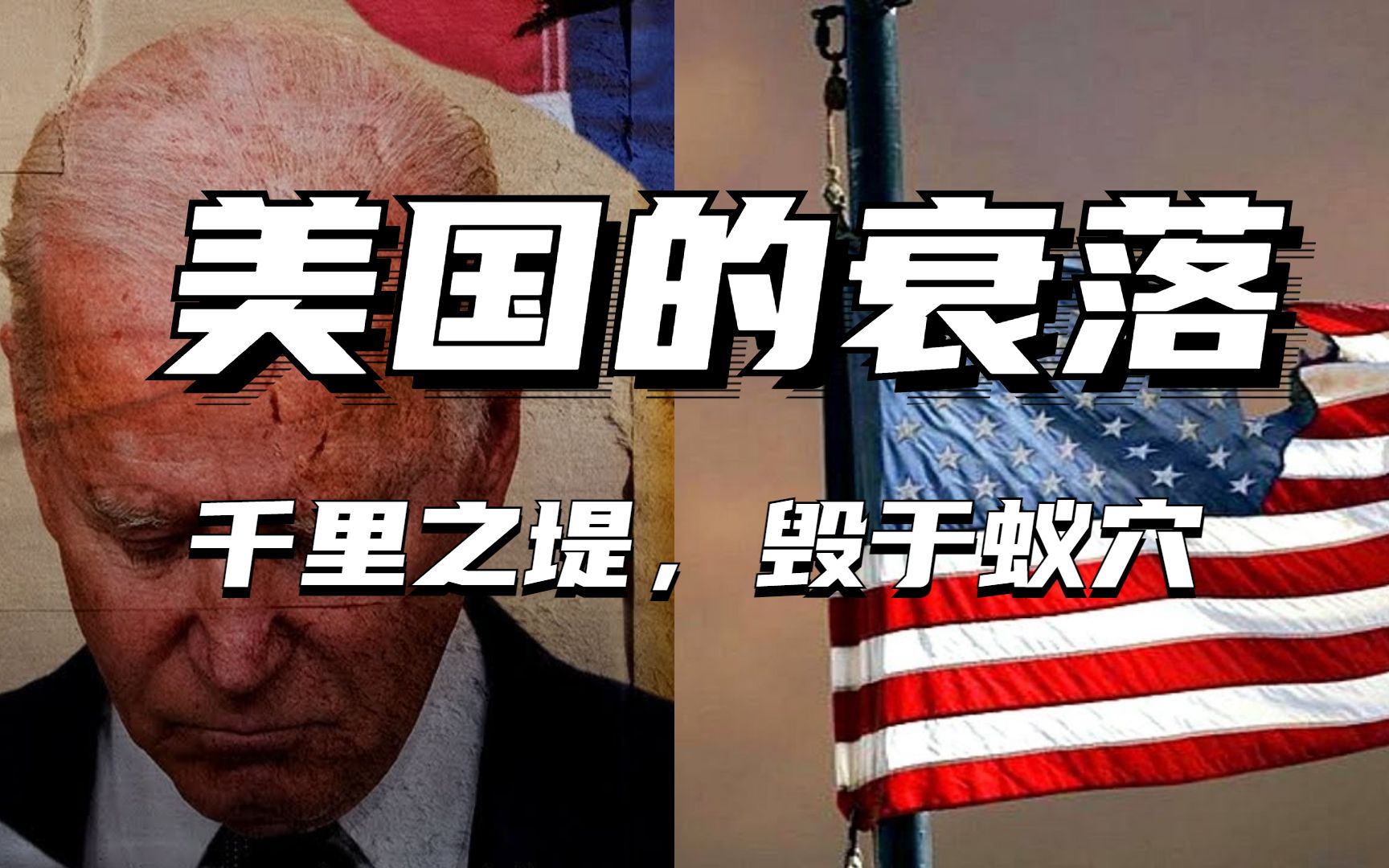 [图]曾经都想移民去的美国 是如何衰败的？千里之堤，毁于蚁穴