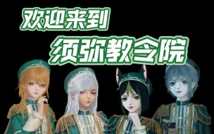 Download Video: 【闪耀暖暖×原神】全员校服向！欢迎来到须弥教令院！！