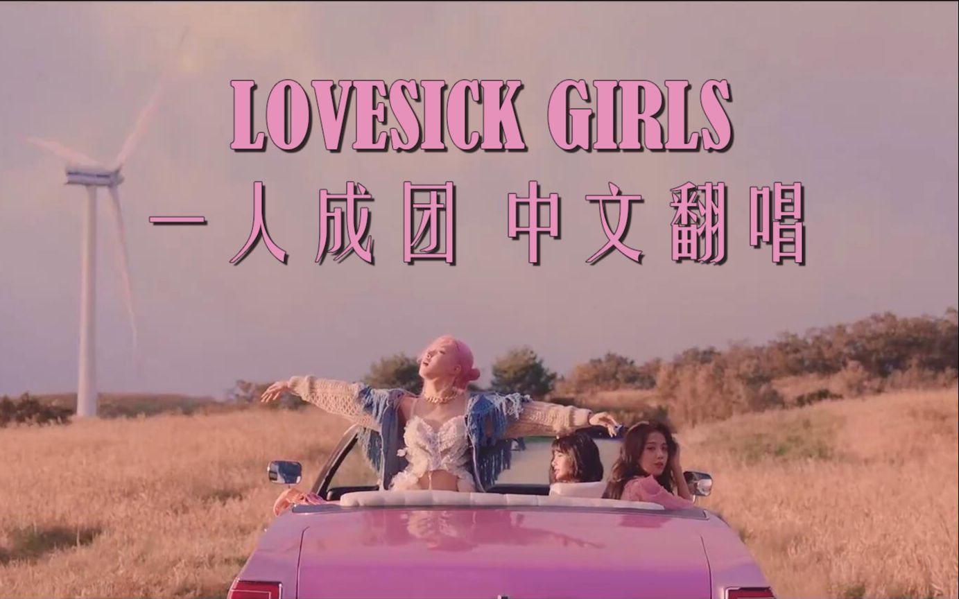 rose附體中文版lovesickgirls一人成團