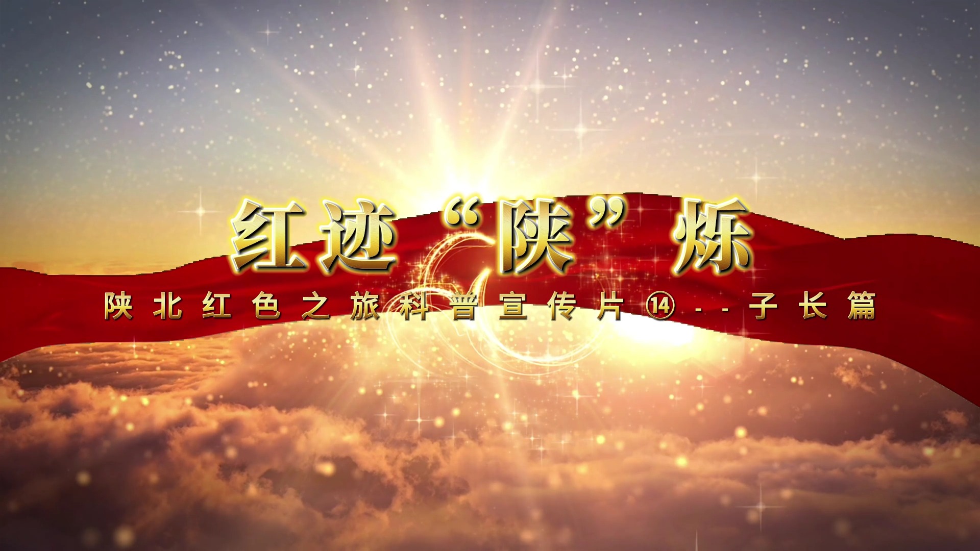 陕北红色之旅科普宣传片⑭