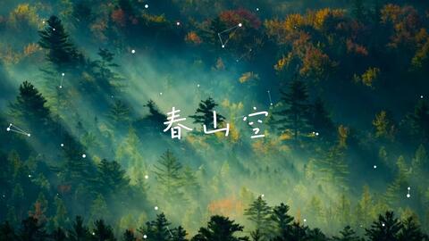 任然 春山空 古风旋律动听优美 值得一听 哔哩哔哩