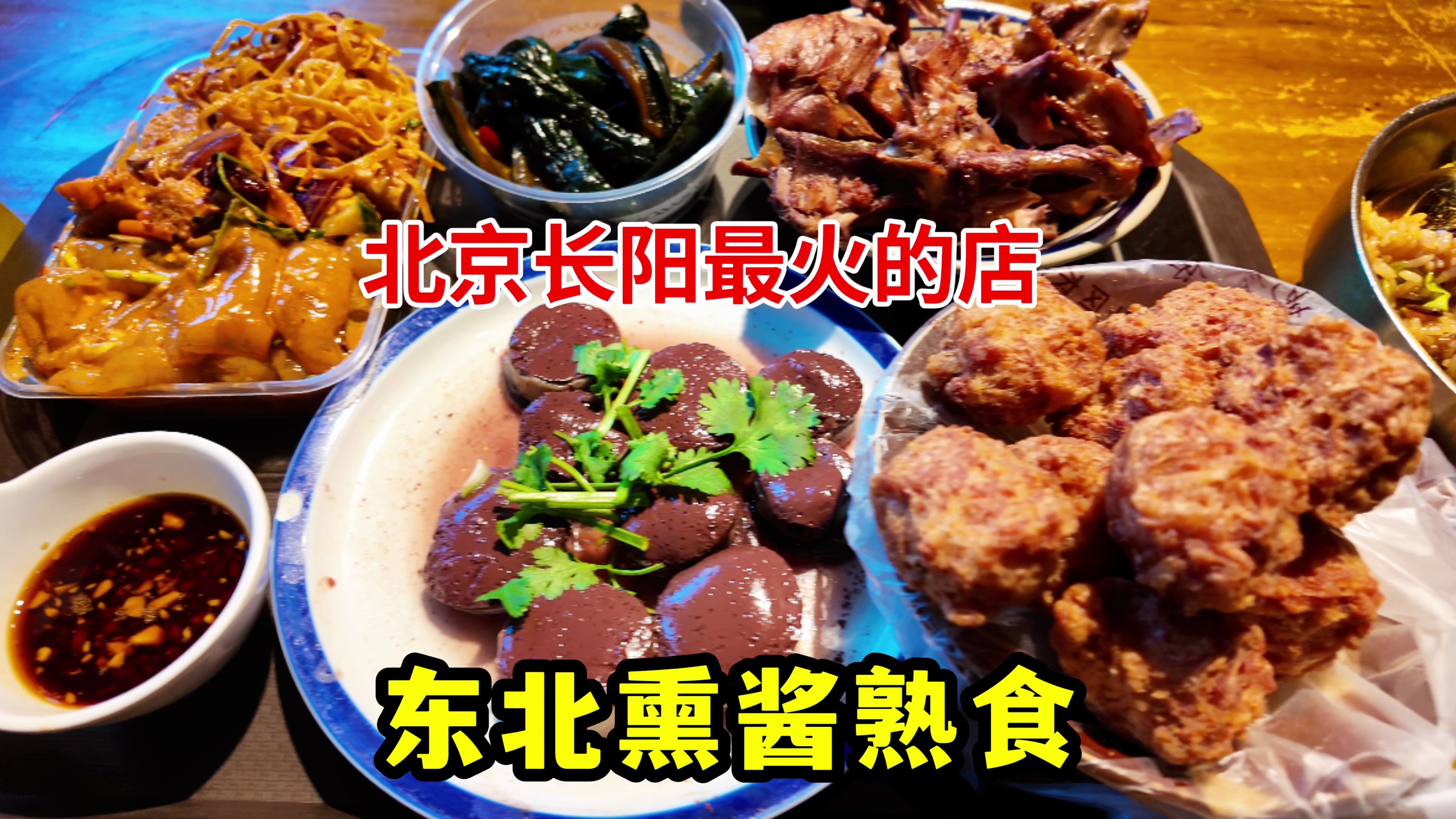 北京房山最火的东北熏酱熟食,各种东北特色美食,饭点必排队哔哩哔哩bilibili