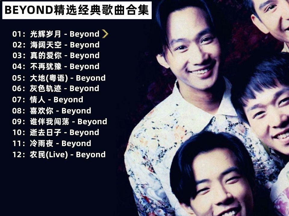 [图]【车载音乐】盘点BEYOND经典歌曲合集