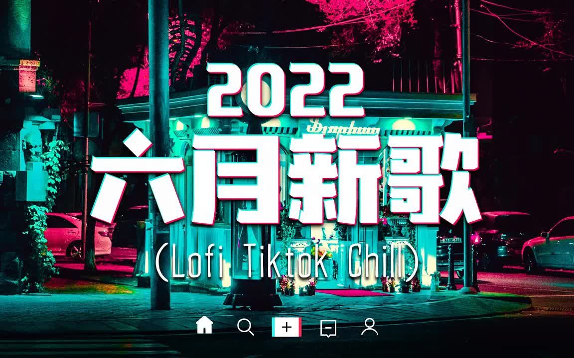 【抖音热歌】2022六月抖音热搜歌曲推荐 𐟔堷5首最新最火洗脑抖音歌曲𐟎砵小时特选最佳抒情歌,你听过哪些?哔哩哔哩bilibili