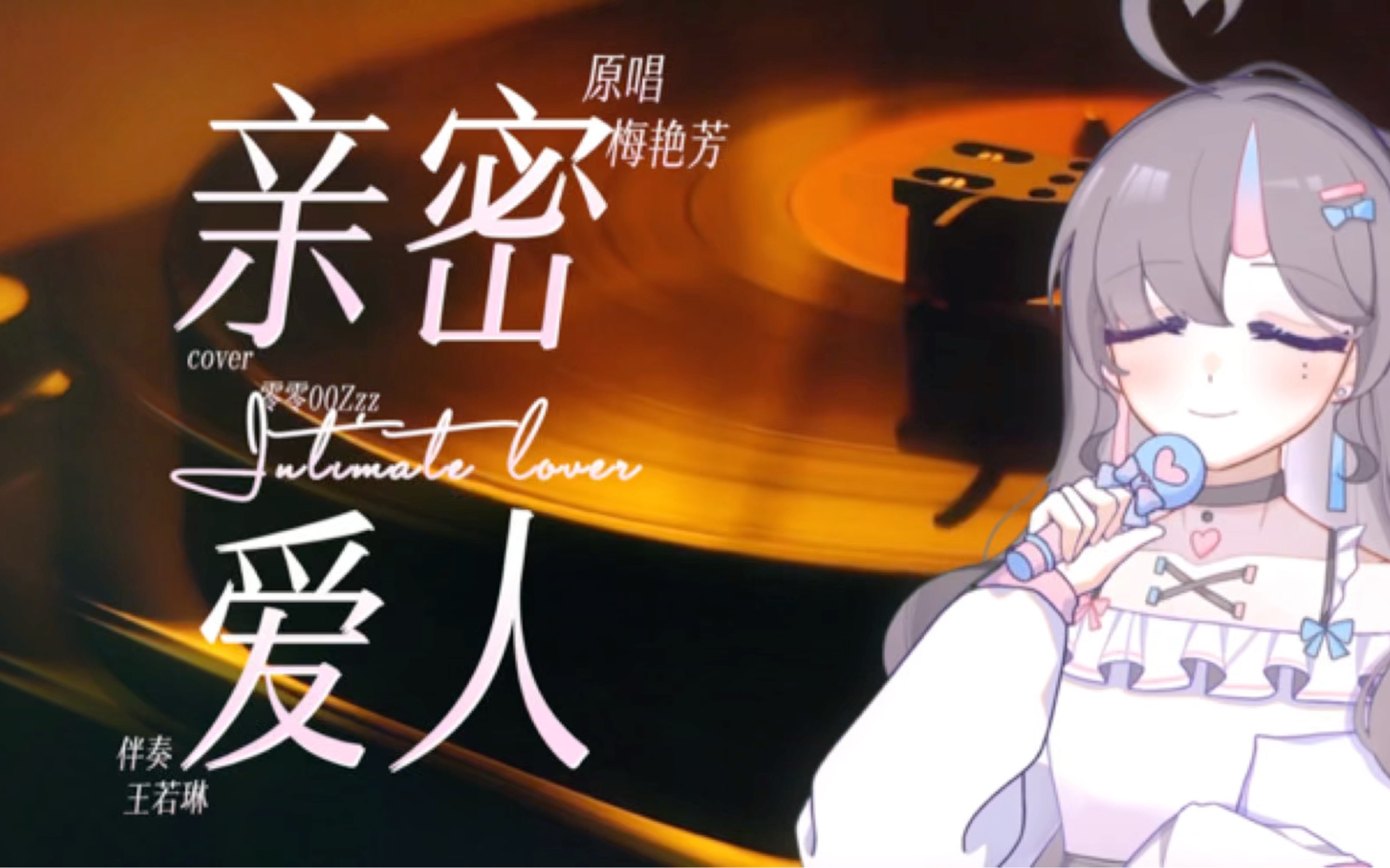 今夜还吹着风 想起你好温柔|亲密爱人|王若琳|零零翻唱|经典老歌