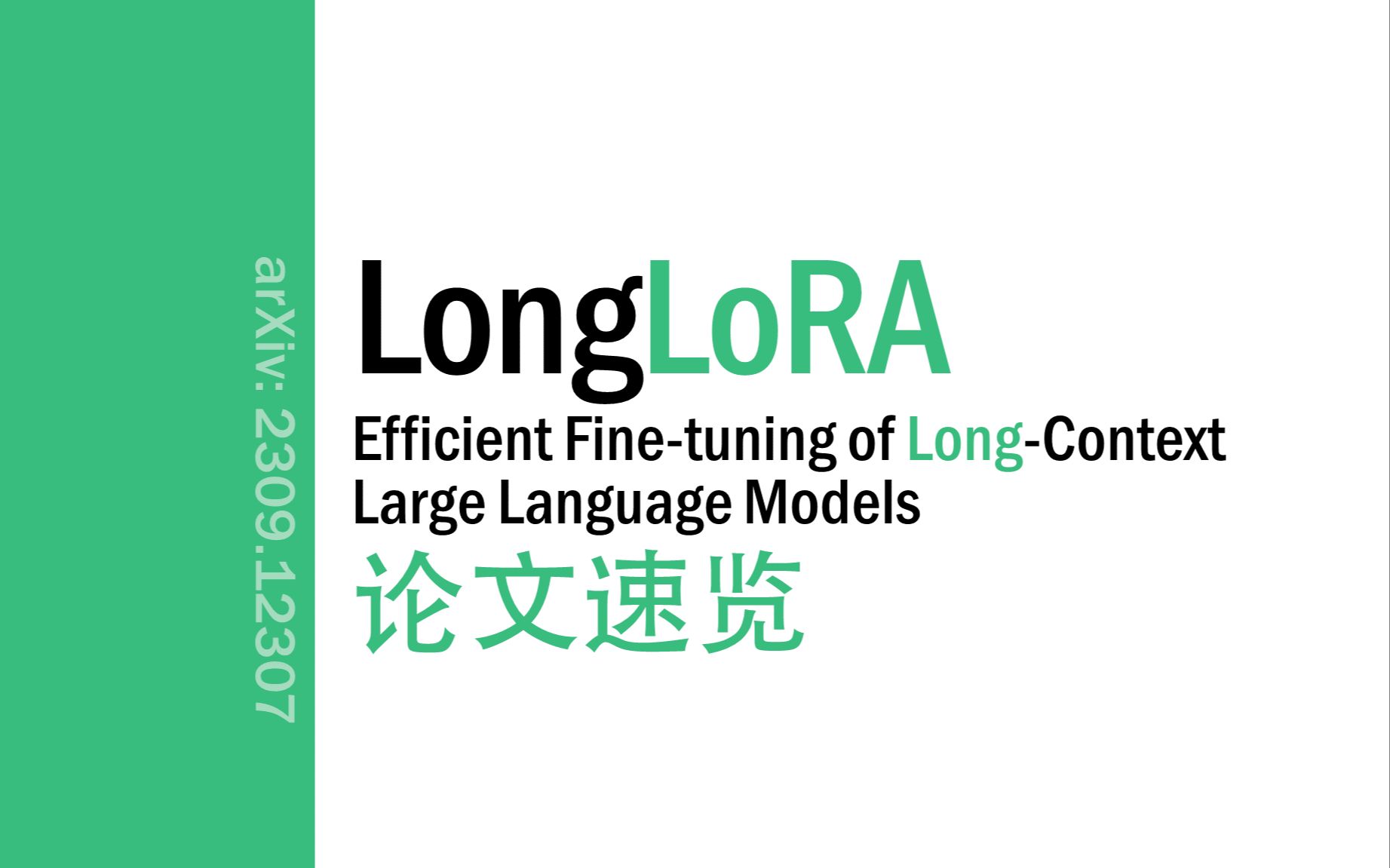 [论文速览]LongLoRA: Efficient Finetuning of LongContext LLMs[2309.12307]哔哩哔哩bilibili