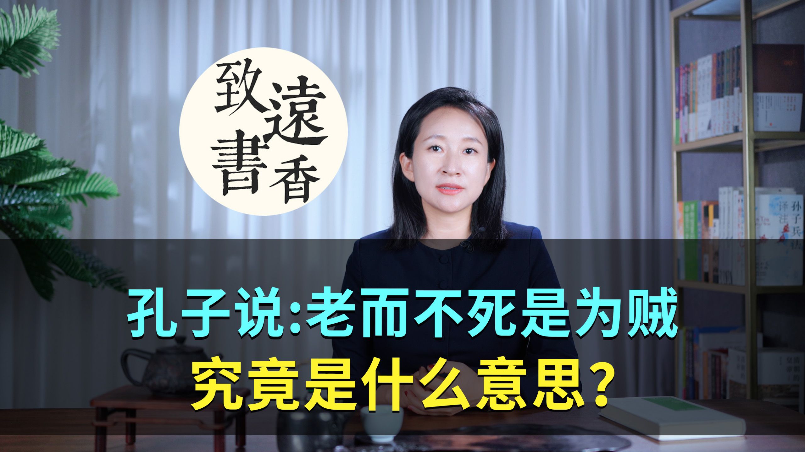 孔子说:老而不死是为贼,究竟是什么意思?致远书香哔哩哔哩bilibili