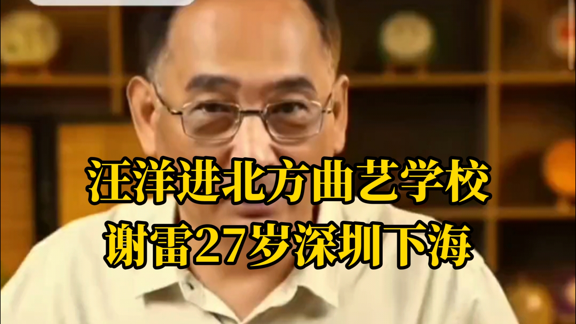 老汪进北方曲艺学校的经过,谢雷27岁下海到深圳创业,时间不能倒流,后悔没有听父母的话哔哩哔哩bilibili