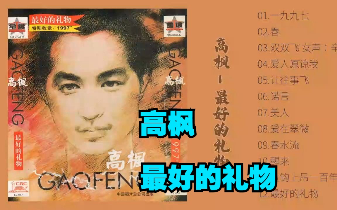 [图]高枫1997年专辑《最好的礼物》