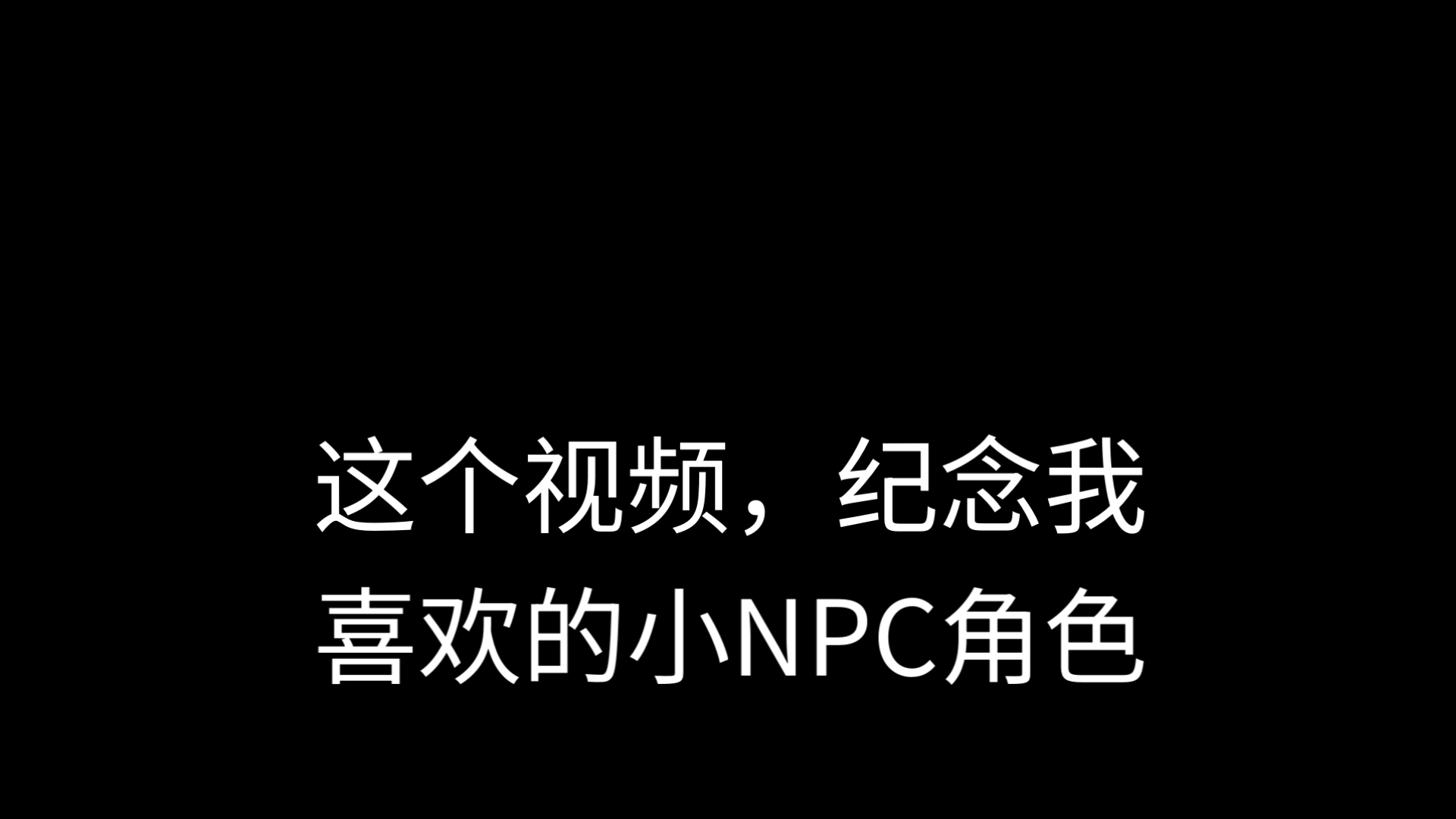做这个视频，致我最喜欢最心疼的一位npc角色。