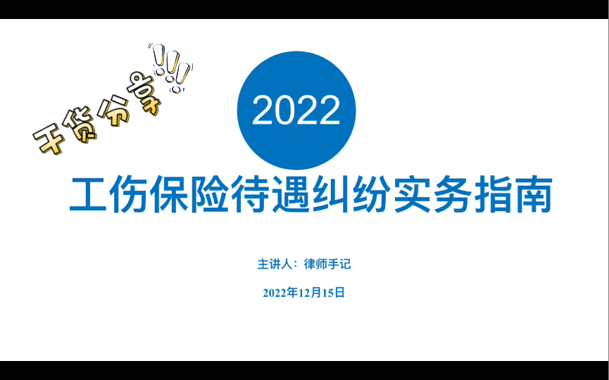 【干货分享】工伤后可以获赔多少钱、理赔流程、申请材料和申请时间等全在这里了.工伤保险待遇纠纷实务指南分享给大家哔哩哔哩bilibili