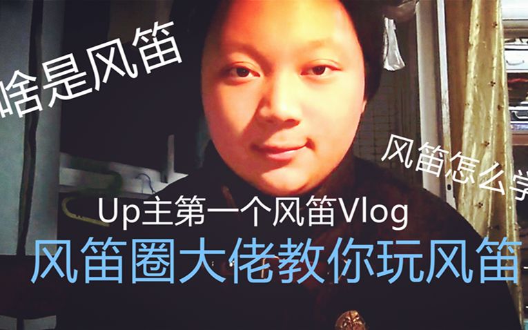 【风笛Vlog】 Up主第一个风笛Vlog! 呼唤所有粉丝来关注一下!教你如何零基础玩苏格兰风笛!!!哔哩哔哩bilibili