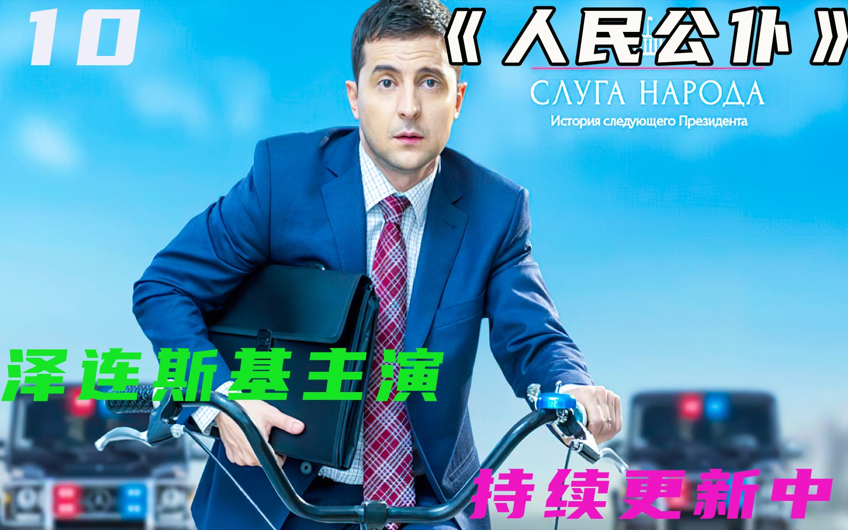 电视剧泽连斯基主演人民公仆持续更新中喜欢的点赞关注
