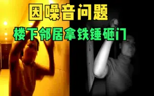 沈阳：因噪音问题邻居多次拿铁锤砸门，当事人：报警她就装心脏病