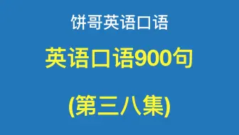 饼哥英语口语900句37集 我胃里翻江倒海 用英语怎么说 哔哩哔哩 Bilibili