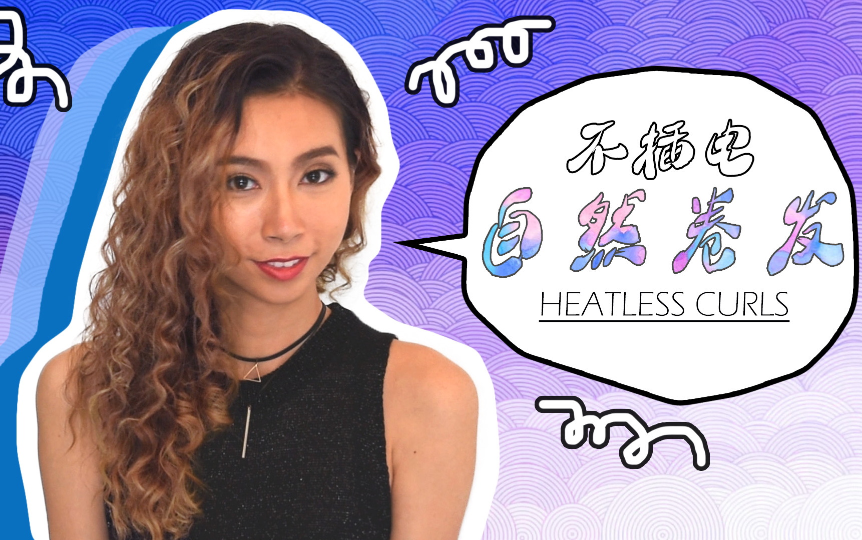 不伤发卷发教程不用卷发棒打造自然卷发周六野zoey