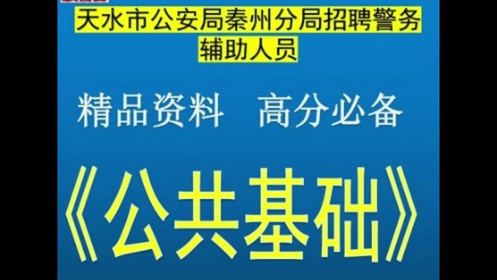 2024天水市公安局秦州分局招聘警务辅助公共基础知识公安法律题库