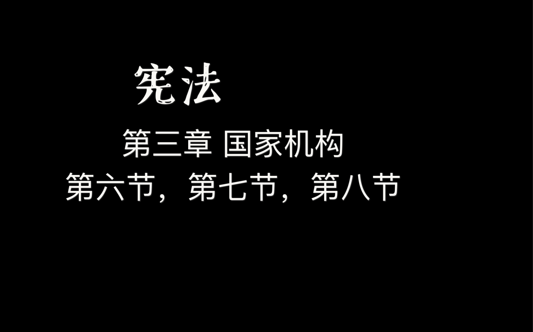 [图]宪法 第三章 国家机构 第六节民族自治地方的自治机关 第七节 监察委员会 第八节 人民法院和人民检察院