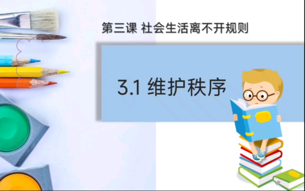 [图]3.1维护秩序部编人教版道德与法治八年级上册第二单元遵守社会规则第三课社会生活离不开规则3.1维护秩序