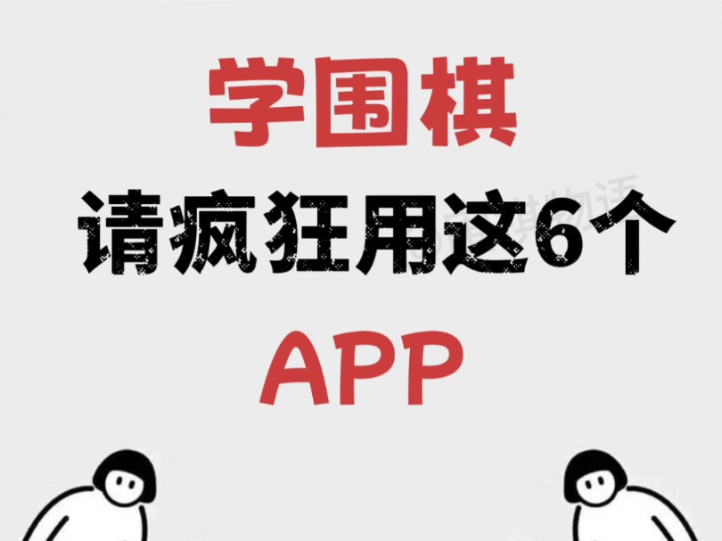 学围棋,请疯狂用这几个app!哔哩哔哩bilibili