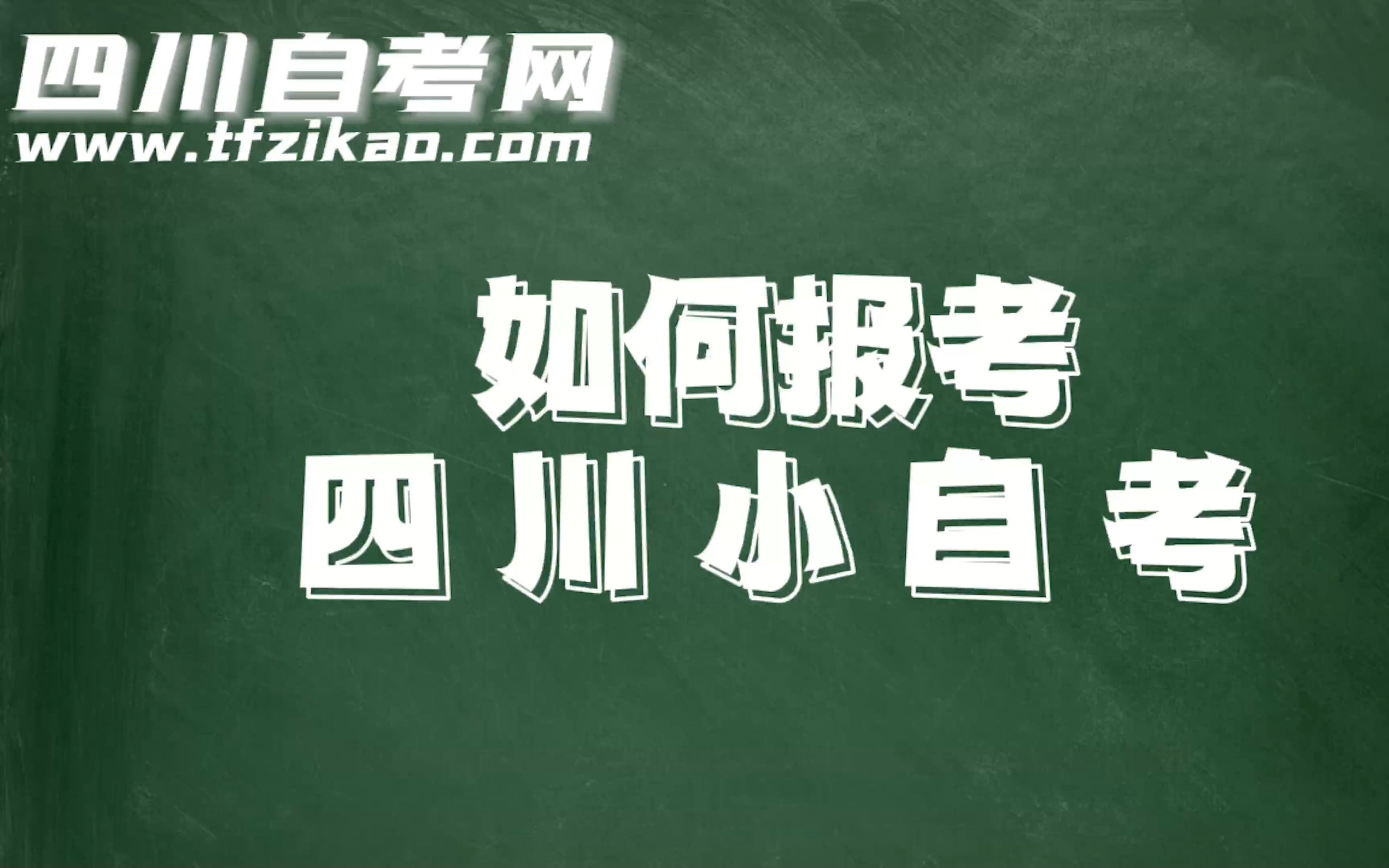 【四川自考网】如何报考四川小自考提升专本科学历哔哩哔哩bilibili