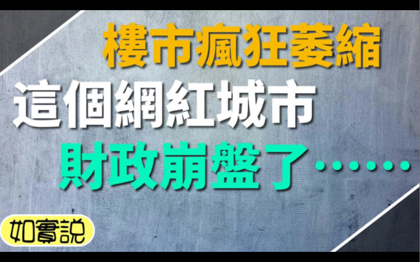 东北鹤岗:这个网红城市,财政彻底崩盘了!楼市正在疯狂萎缩.哔哩哔哩bilibili