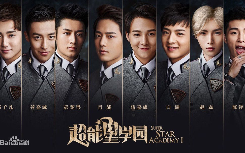 《超星星学园》1-10集——此剧有毒