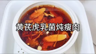 Download Video: 四季食养～是日汤水【黄芪虎乳菌炖瘦肉】，秋冬天温和的补气炖汤，大家快炖起来吧。