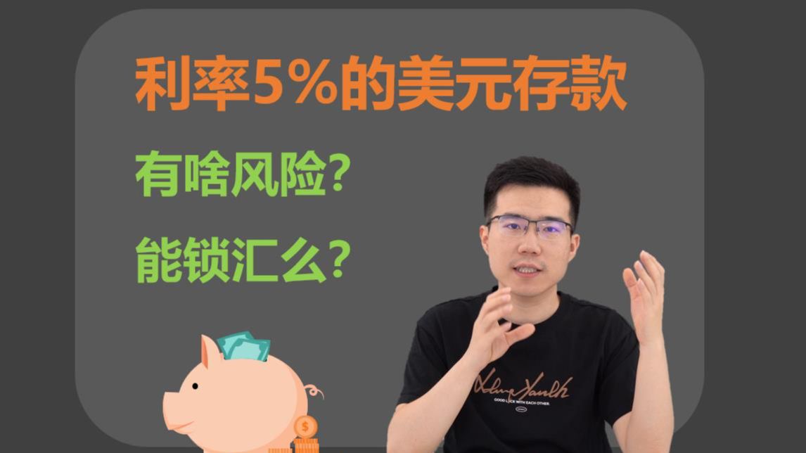 【深度】利率5%的美元存款靠谱么?有啥风险?哔哩哔哩bilibili