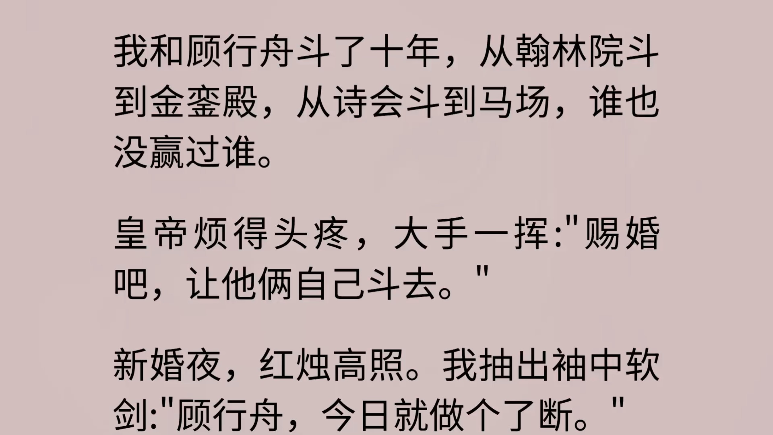 【完】他冷笑一声，抄起桌上的玉如意:"沈知微，正合我意。"一夜过去，房梁塌了半根，喜被烧了个洞，聘礼砸得稀碎。天光蒙蒙亮，他靠在断柱上喘着粗气，忽然开口