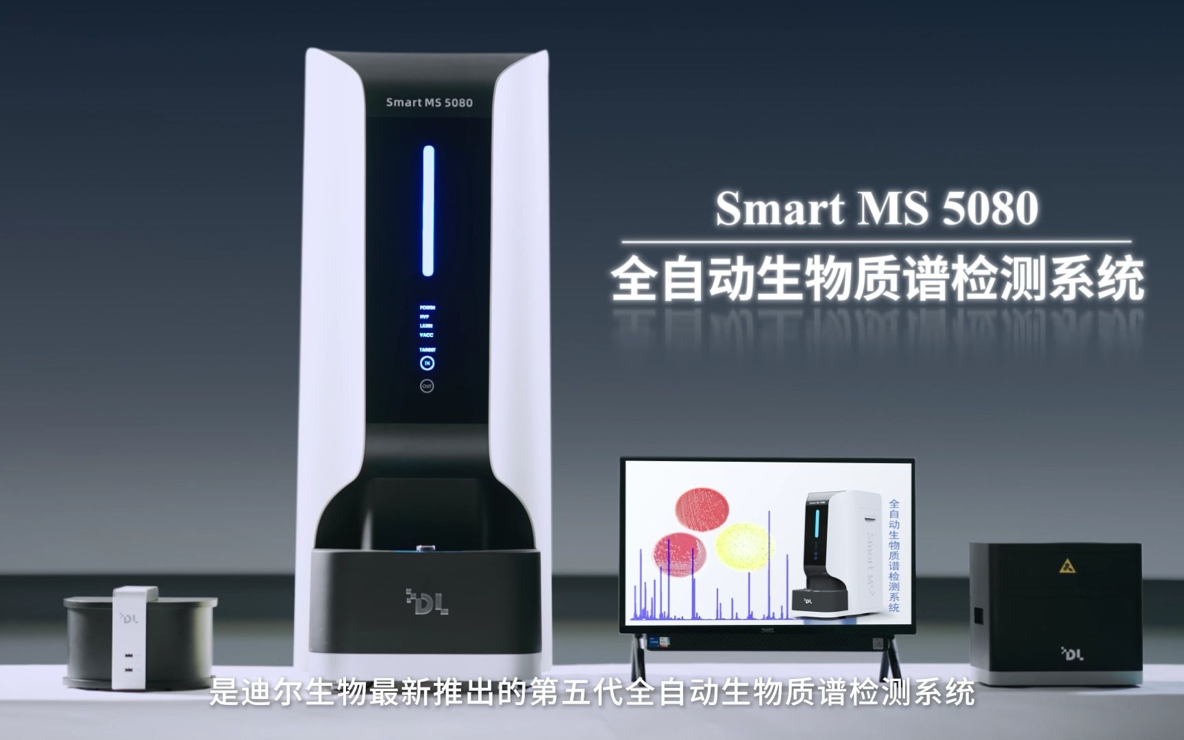 迪尔生物 全新第五代 Smart MS 5080全自动生物质谱检测系统 | 快速报告病原菌鉴定结果.哔哩哔哩bilibili