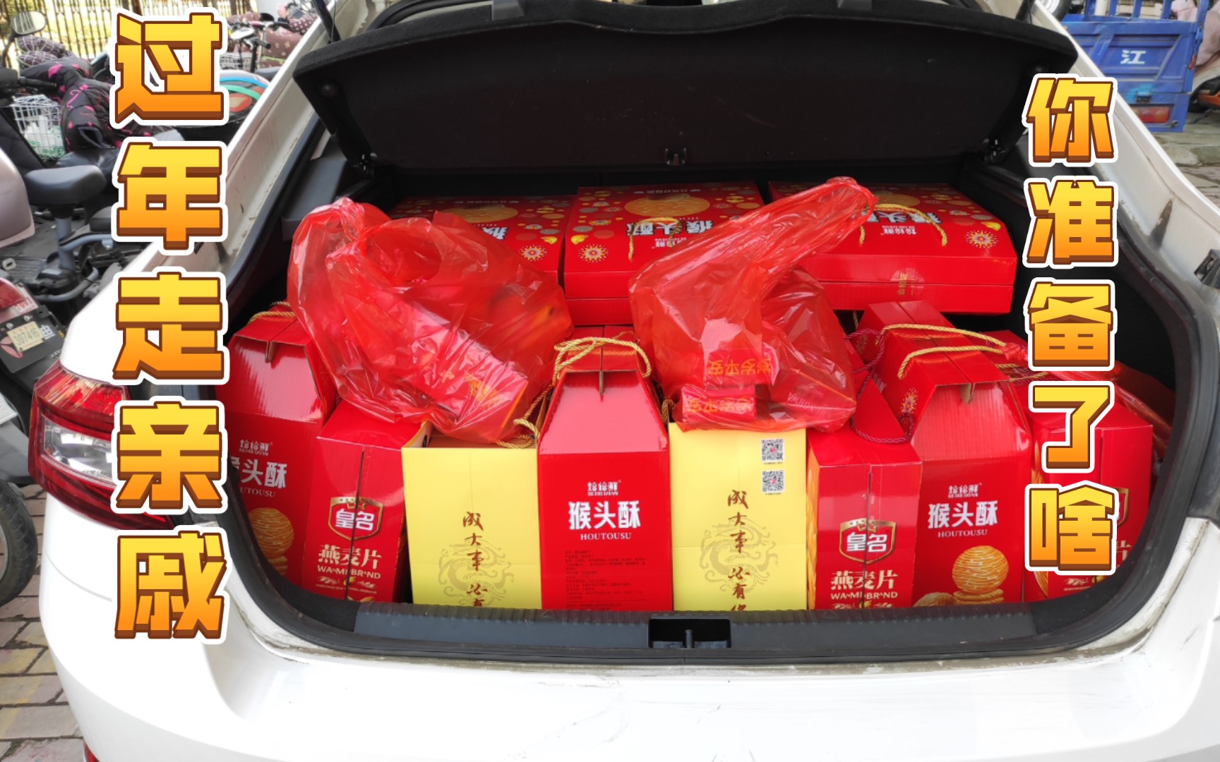 过年走亲戚要准备哪些礼物