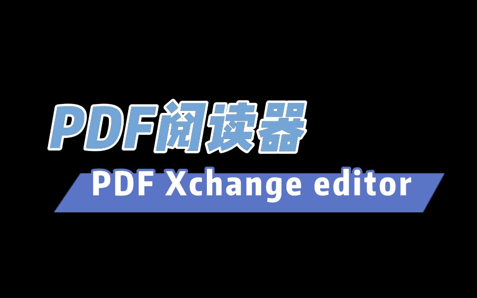 【软件分享】最强PDF阅读器PDF Xchange editor,多项实用功能绝对爱上哔哩哔哩bilibili