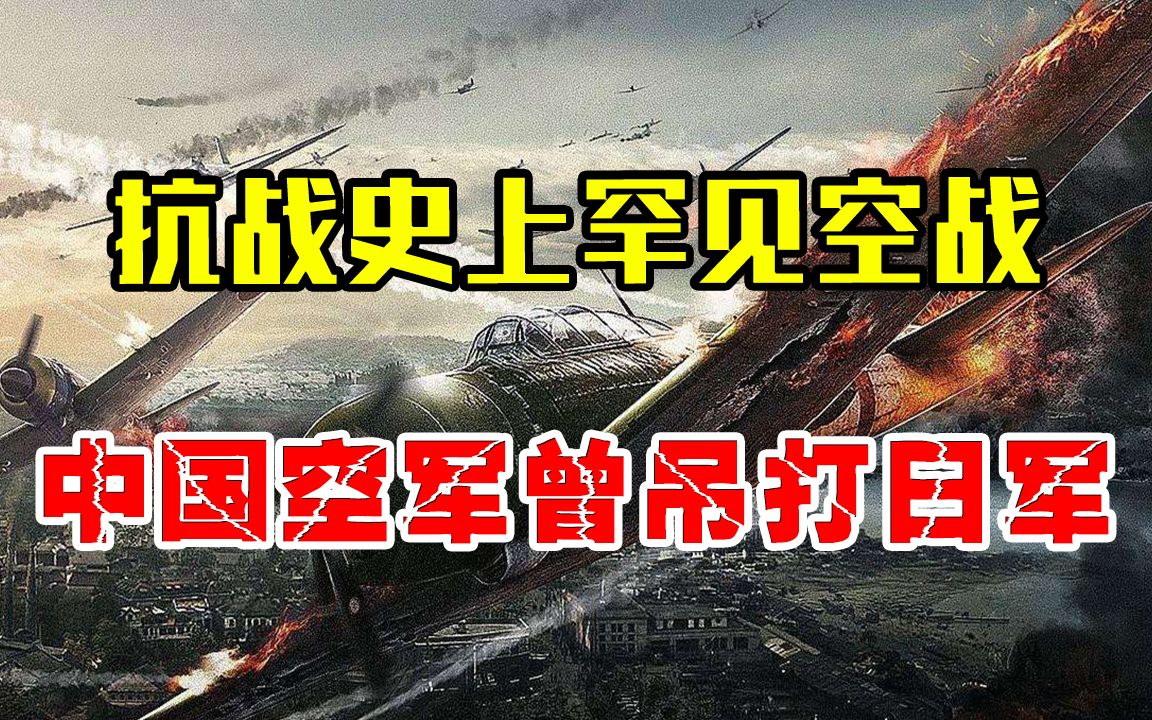 [图]淞沪会战初期，中国空军曾吊打日军，创造奇迹战绩！