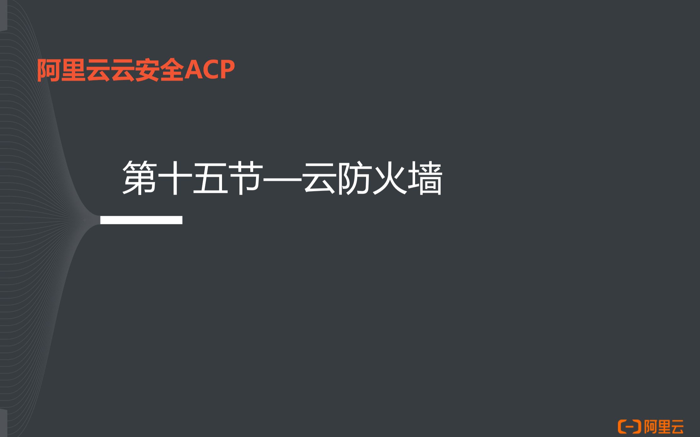 阿里云云安全ACP认证15云防火墙哔哩哔哩bilibili