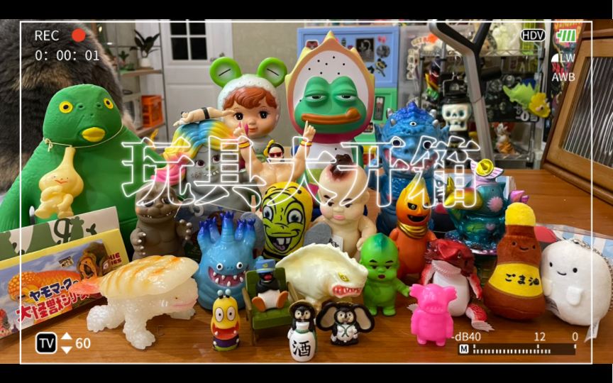 【快乐的玩具开箱】来自日本的玩具|sofubi玩具|扭蛋|art junkie|rai sofubi|yomomark哔哩哔哩bilibili