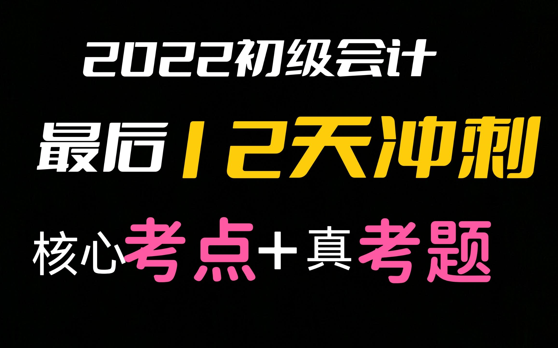 2022初级会计职称丨【晓夕12天双科冲刺计划】哔哩哔哩bilibili