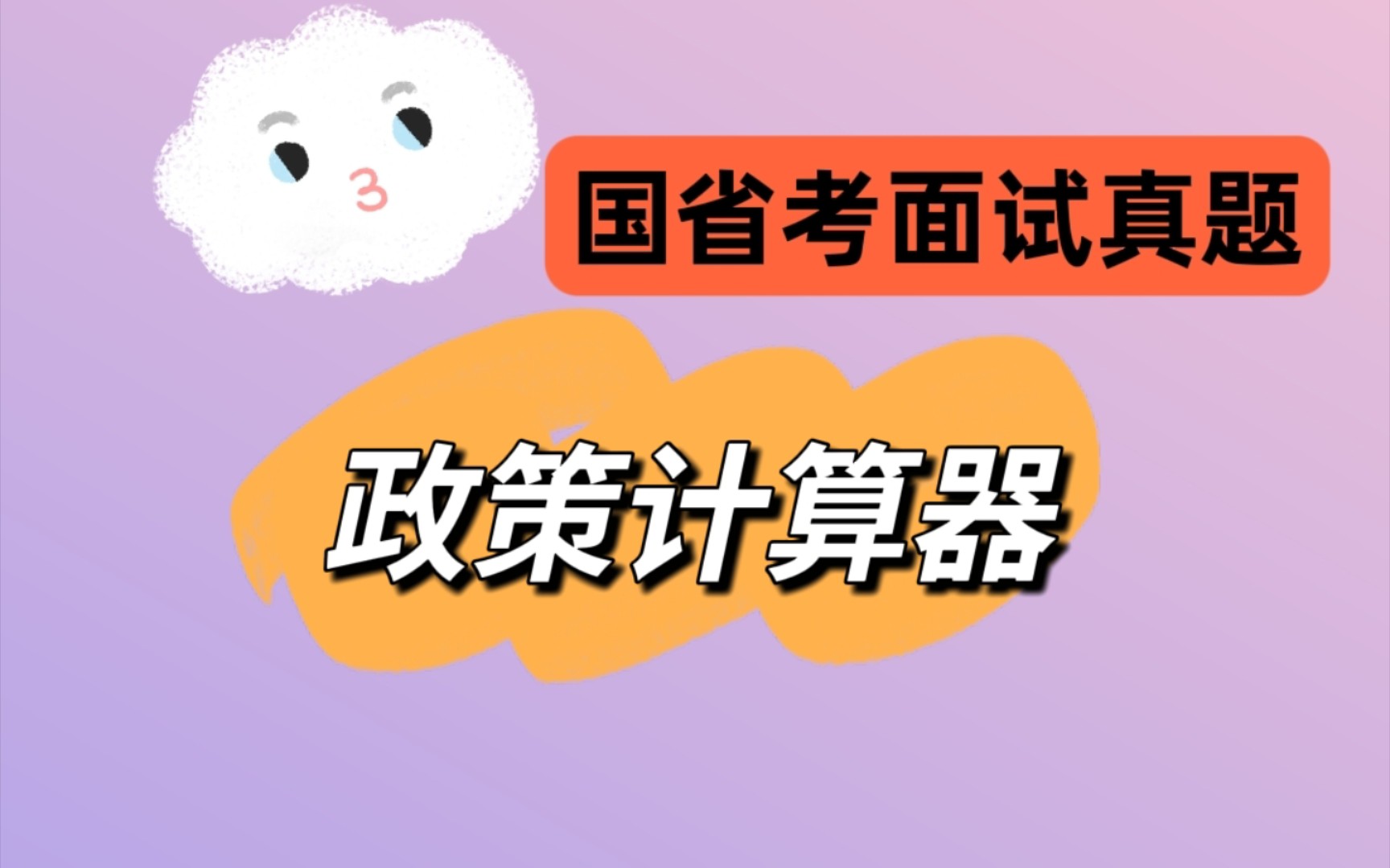 【真题示范】21年江苏省考面试真题:政策计算器,输入企业相关情况,系统直接匹配惠企政策哔哩哔哩bilibili